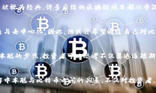 中本聪持有多少枚比特币？揭开神秘佳人的财富密码

中本聪, 比特币, 数字货币, 投资价值, 加密资产/guanjianci

引言
中本聪（Satoshi Nakamoto）作为比特币的创造者，他的身份和持有的比特币数量一直是人们热议的话题。从比特币首次发布到今天，已经过去了十多年。在这段时间里，比特币不仅改变了传统金融的面貌，同时也夺得了世人的目光。究竟中本聪手中握有多少枚比特币呢？这个问题不仅涉及到比特币的历史，也与其背后的加密货币市场息息相关。

中本聪的比特币持有量
根据区块链的公开信息，中本聪青睐的比特币地址（通常被称为“中本聪地址”）目前监控的比特币余额大约在 100 万枚比特币上下。也就是说，这些比特币的价值已经高达数十亿美元。这使得中本聪成为世界上最富有的人之一，尽管他的身份仍然是个谜。

不过，值得注意的是，大多数人认为中本聪自2009年创建比特币以来，几乎没有动用过自己的比特币。很多人推测，中本聪选择静默不语的原因，可能因其对比特币去中心化原则的坚守。换句话说，虽然他拥有庞大的财富，但他并没有借此滋生个人影响力。

中本聪的身份之谜
除了其持有的比特币数量外，中本聪的真实身份也成了公众关注的重点。许多人推测过中本聪可能是某个团队，也有不少人认为可能是某位知名程序员。然而，毫无疑问的是，正是中本聪的隐匿模糊性增加了比特币的吸引力。其实，这种神秘感本身也为比特币的推广起到了积极的作用。

比特币的价值演变
从2009年诞生之初，比特币的价值几乎可以说是零，但经过十多年的市场波动与投资者的关注，其价值几乎暴涨至数万美金。为何比特币如此具有吸引力呢？这其中的原因包括但不限于供需关系、技术背书，以及全球经济环境等因素。交易者和投资者尤其关注比特币的分散属性，并将其视为对抗通货膨胀的工具。

中本聪与比特币价值关系分析
中本聪所拥有的比特币数量，对市场心理有何影响呢？尽管中本聪账户里的比特币没有交易，但这种“锁仓态”在某种程度上会影响市场对比特币的供需预期。例如，当市场上出现大量比特币流通时，可能导致价格下跌，但中本聪所有的比特币数量的隐匿性使得市场对未来供应产生了不确定性，反而支撑了价格。

进一步分析，如果某一天中本聪决定抛售部分比特币，那可能会引发市场恐慌，导致价格崩溃。这也是为什么比特币社区如此关注中本聪的动向，也解释了比特币在媒体中的关注度居高不下。

中本聪的贡献与比特币生态
中本聪不仅是比特币的创造者，他的贡献可以说是整个区块链技术和数字货币生态系统的奠基石。比特币的白皮书《Bitcoin: A Peer-to-Peer Electronic Cash System》在行业内被视为经典，许多后续的区块链项目都从中汲取灵感。此外，比特币不仅仅是一种货币，它更像是一个新的价值存储方式，改变了传统金融的本质。它在交易过程中的透明度与安全性，给用户带来了极大的信任感。

个人见解：中本聪为何不交易比特币
对于中本聪的动静保持沉默，我个人认为，可能与其理念和对比特币未来发展的看法密切相关。中本聪设想中的比特币并不是为了促成一个新的财富阶层，而是为了实现货币的平等流通与去中心化。因此，他或许希望通过自己对比特币的坚持，让这一理念得以更长久地延续下去。可以说，对于比特币的忠诚，是对自己创意与愿景的回馈。

比特币对未来投资者的启示
对于在想要投资比特币的投资者来说，中本聪的隐匿性不仅是财富的象征，更是比特币作为一种资产的价值所在。虽然比特币市场波动性大，但长线投资的潜力依旧被广泛看好。跟随中本聪的步伐，投资者可以思考不仅要追逐短期的收益，同时应关注比特币所代表的技术革命和经济模式的变革。

结论
总而言之，中本聪在比特币的资产持有量展示了数字货币可以为持有者带来的潜在财富，但更深层次的意义在于其背后所蕴含的技术理念和社会价值。在数字经济蓬勃发展的今天，理解中本聪与比特币之间的关系，不仅对投资者，甚至对普通大众都有重要的启示。随着行业的不断演进，我们期待更多的创新和可能性，或许在不久的将来，中本聪的身份和动向将不再是谜，而是真正能够引领数字货币未来的风向标。