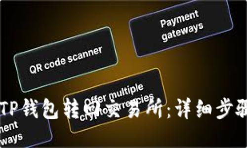 如何将HT从TP钱包转回交易所：详细步骤与技巧分享