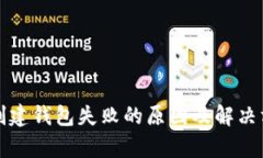 TP钱包创建钱包失败的原因