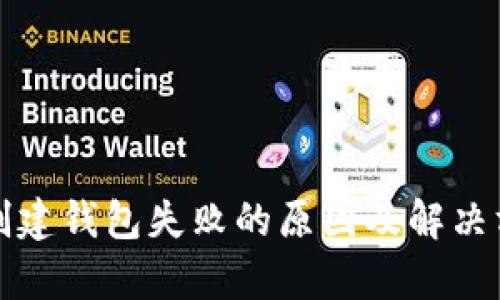 TP钱包创建钱包失败的原因及解决方案解析