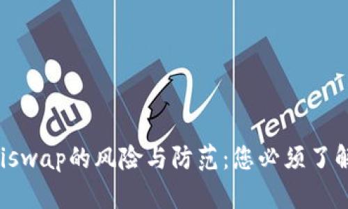 钱包授权Uniswap的风险与防范：您必须了解的关键知识