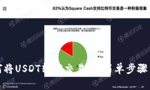TP钱包如何将USDT转回交易所：简单步骤与实用技巧