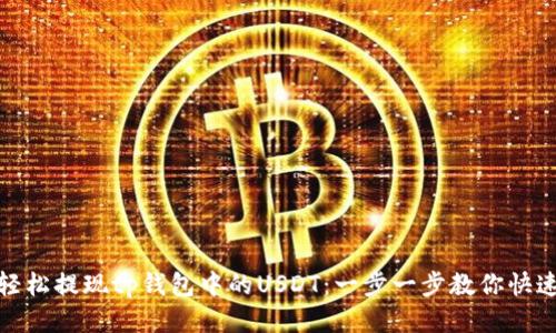 如何轻松提现tp钱包中的USDT：一步一步教你快速取现