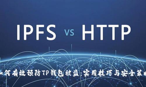 如何有效预防TP钱包被盗：实用技巧与安全策略