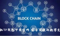 华为手机TP钱包下载官网：