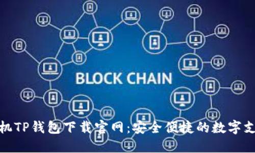 华为手机TP钱包下载官网：安全便捷的数字支付体验