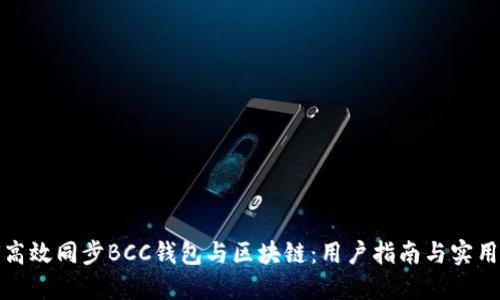 如何高效同步BCC钱包与区块链：用户指南与实用技巧