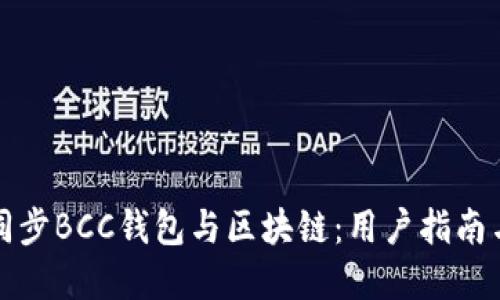 如何高效同步BCC钱包与区块链：用户指南与实用技巧
