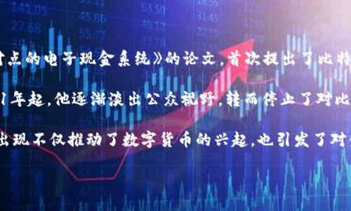 中本聪（Satoshi Nakamoto）确实是比特币的创始人，也是比特币白皮书的发表者。2008年10月31日，他通过一篇名为《比特币：一种点对点的电子现金系统》的论文，首次提出了比特币的概念。这篇白皮书详细阐述了比特币的工作原理，即如何通过区块链技术实现去中心化的数字货币。

在比特币生态系统的早期，中本聪参与了比特币网络的开发与维护，利用互联网论坛和邮件列表与其他早期开发者进行交流。然而，自2011年起，他逐渐淡出公众视野，转而停止了对比特币项目的直接参与。这也导致了他真实身份的众多猜测，尽管有很多人和团队被认为可能是中本聪的真实身份，但至今没有确凿的证据。

从比特币的定义来看，它是一种允许用户通过网络进行点对点交易的数字货币，基于区块链技术来确保交易的安全性和透明性。比特币的出现不仅推动了数字货币的兴起，也引发了对金融系统的深刻反思与变革，激励了后续众多加密货币和区块链项目的诞生。

总结来说，中本聪可以说是比特币的奠基人，虽然他的身份仍然是个谜，但比特币的发展历程和对整个金融体系的影响无疑是深远的。