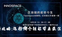 TP钱包注册攻略：选择哪个