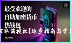 TP钱包如何取消授权？逐步