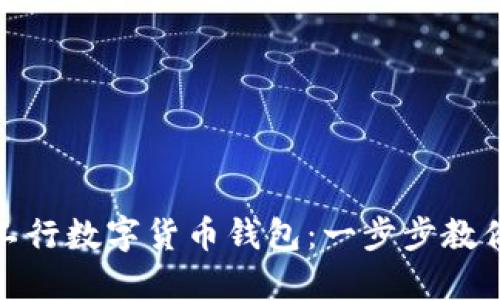 如何开通工行数字货币钱包：一步步教你轻松掌握