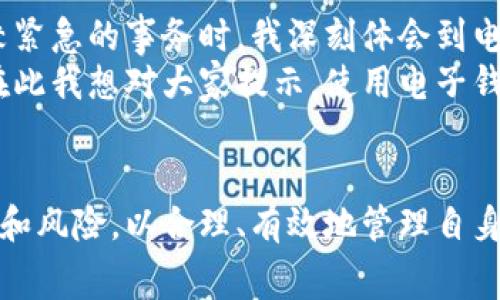 电子钱包取现是指将存储在电子钱包中的数字货币或电子资金提取到用户的银行账户或零钱中，或者直接提取现金的一种操作方式。这种方式越来越受到用户的欢迎，因为它提供了方便快捷的资金管理和流动性。下面将详细探讨电子钱包取现的定义、流程、优势以及注意事项。

什么是电子钱包？
电子钱包是一种数字钱包，可以存储用户的金融信息、信用卡、借记卡以及预付费卡的信息。用户在使用电子钱包时，可以通过手机、电脑等设备方便地进行购物、转账、支付、充值等操作。常见的电子钱包包括支付宝、微信支付、PayPal、Apple Pay等。

电子钱包取现的定义
电子钱包取现即用户将其电子钱包中的资金提取出来，通常是将金额转账到用户的银行账户或者通过其他形式实现现金的获得。取现的操作方便快捷，用户只需在电子钱包的取现功能中输入金额并确认，系统将快速完成资金的转移。

电子钱包取现的流程
1. 登录电子钱包账户：用户首先需要打开电子钱包的应用程序并登录。在此之前，用户需确保已经完成账户的实名认证，以便顺利进行取现操作。
2. 选择取现功能：在账户主界面，找到并点击“取现”或“提现”功能，系统会提示用户输入需要提取的金额。
3. 输入取现金额：在此，用户要输入希望提取的金额，并且至少要确保账户中有足够的可用余额。
4. 选择提现方式：用户可以选择提现到银行账户、银行卡或其他电子支付方式。选定后，确认相关信息。
5. 提交申请：审核无误后，点击“提交”或“确认”按钮，系统将处理提现请求。
6. 等待处理：电子钱包通常会在非常短的时间内处理取现请求，一般情况下，资金会在几个小时或几个工作日内到账。

电子钱包取现的优势
现在越来越多的人开始使用电子钱包，因为电子钱包提供了许多传统银行所无法比拟的优点。
首先，电子钱包的操作极其便捷。用户在手机上几乎可以一键完成转账和取现，不需要到银行排队等候。这种便利的支付和取现体验，尤其受到年轻人的青睐。
其次，电子钱包通常支持即时取现，申请求处理速度快，这意味着用户可以迅速获取资金，而不需要等待长时间，这对于日常紧急用钱来说，显得尤为重要。
再次，电子钱包的安全性高。许多电子钱包均采用多重身份验证和数据加密技术，大大降低了资金被盗窃的风险。比如，某些钱包在取现时会要求用户输入一次性密码或通过生物识别进行确认。

电子钱包取现的注意事项
虽然电子钱包取现带来了便利，但用户在使用时也应当注意以下几点：
1. 了解收费标准：不同的电子钱包可能会有不同的取现手续费。一些平台可能会对取现金额收取固定费用，而另一些则可能按比例收费，用户在提现前应仔细阅读相关条款。
2. 确认提现时间：用户在申请取现时，应该了解平台的提现到账时间，以避免因资金未及时到帐而影响个人使用计划。
3. 注意资金安全：切勿泄露账户信息及密码，确保在安全的网络环境下使用电子钱包，并定期更改密码以保障资金安全。
4. 注意免费提现额度：有些电子钱包为新用户设定了每日或每月的免费提现额度，超出之后可能需要支付一定的手续费。建议用户在提现前了解自身的剩余额度。

市场发展与未来趋势
随着科技的发展和人们消费习惯的转变，一些市场研究走访发现，电子钱包的使用频率逐年上升。尤其是在年轻人群体中，电子钱包更是成为了日常消费的首选方式。
在未来，电子钱包可能会进一步与银行业务融合，推出更多便民服务，比如信用评估、个人融资等，进一步扩大其市场份额。同时，由于加密货币的崛起，一些电子钱包也开始支持数字货币的存取，带给用户更多选择。

个人经验分享
作为一个经常使用电子钱包的人，我非常佩服其便捷性。几乎所有的购物、支付、甚至转账，我都习惯通过电子钱包来进行。特别是在经历了一次比较紧急的事务时，我深刻体会到电子钱包取现的及时性给我带来的帮助。当时急需用款，我通过电子钱包迅速提现到银行账户，几乎立刻就收到了钱，才免去了我当时不必要的麻烦。
当然，使用电子钱包也并非没有风险。前不久，我就差点因为一个钓鱼网站而被盗取了账户信息，幸好我及时发现并采取了相应的安全措施。因此，在此我想对大家提示，使用电子钱包一定要保持警惕，确保在正规和安全的平台上操作。

结论
电子钱包取现作为一种新兴的支付方式，为用户提供了极大的便利和及时的资金流动体验。然而，在使用过程中，用户亦应保持警觉，了解相关费用和风险，以合理、有效地管理自身的财务。随着科技的不断进步和支付方式的进一步创新，电子钱包将会在未来继续为我们的生活提供更加便利的服务。