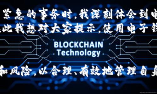 电子钱包取现是指将存储在电子钱包中的数字货币或电子资金提取到用户的银行账户或零钱中，或者直接提取现金的一种操作方式。这种方式越来越受到用户的欢迎，因为它提供了方便快捷的资金管理和流动性。下面将详细探讨电子钱包取现的定义、流程、优势以及注意事项。

什么是电子钱包？
电子钱包是一种数字钱包，可以存储用户的金融信息、信用卡、借记卡以及预付费卡的信息。用户在使用电子钱包时，可以通过手机、电脑等设备方便地进行购物、转账、支付、充值等操作。常见的电子钱包包括支付宝、微信支付、PayPal、Apple Pay等。

电子钱包取现的定义
电子钱包取现即用户将其电子钱包中的资金提取出来，通常是将金额转账到用户的银行账户或者通过其他形式实现现金的获得。取现的操作方便快捷，用户只需在电子钱包的取现功能中输入金额并确认，系统将快速完成资金的转移。

电子钱包取现的流程
1. 登录电子钱包账户：用户首先需要打开电子钱包的应用程序并登录。在此之前，用户需确保已经完成账户的实名认证，以便顺利进行取现操作。
2. 选择取现功能：在账户主界面，找到并点击“取现”或“提现”功能，系统会提示用户输入需要提取的金额。
3. 输入取现金额：在此，用户要输入希望提取的金额，并且至少要确保账户中有足够的可用余额。
4. 选择提现方式：用户可以选择提现到银行账户、银行卡或其他电子支付方式。选定后，确认相关信息。
5. 提交申请：审核无误后，点击“提交”或“确认”按钮，系统将处理提现请求。
6. 等待处理：电子钱包通常会在非常短的时间内处理取现请求，一般情况下，资金会在几个小时或几个工作日内到账。

电子钱包取现的优势
现在越来越多的人开始使用电子钱包，因为电子钱包提供了许多传统银行所无法比拟的优点。
首先，电子钱包的操作极其便捷。用户在手机上几乎可以一键完成转账和取现，不需要到银行排队等候。这种便利的支付和取现体验，尤其受到年轻人的青睐。
其次，电子钱包通常支持即时取现，申请求处理速度快，这意味着用户可以迅速获取资金，而不需要等待长时间，这对于日常紧急用钱来说，显得尤为重要。
再次，电子钱包的安全性高。许多电子钱包均采用多重身份验证和数据加密技术，大大降低了资金被盗窃的风险。比如，某些钱包在取现时会要求用户输入一次性密码或通过生物识别进行确认。

电子钱包取现的注意事项
虽然电子钱包取现带来了便利，但用户在使用时也应当注意以下几点：
1. 了解收费标准：不同的电子钱包可能会有不同的取现手续费。一些平台可能会对取现金额收取固定费用，而另一些则可能按比例收费，用户在提现前应仔细阅读相关条款。
2. 确认提现时间：用户在申请取现时，应该了解平台的提现到账时间，以避免因资金未及时到帐而影响个人使用计划。
3. 注意资金安全：切勿泄露账户信息及密码，确保在安全的网络环境下使用电子钱包，并定期更改密码以保障资金安全。
4. 注意免费提现额度：有些电子钱包为新用户设定了每日或每月的免费提现额度，超出之后可能需要支付一定的手续费。建议用户在提现前了解自身的剩余额度。

市场发展与未来趋势
随着科技的发展和人们消费习惯的转变，一些市场研究走访发现，电子钱包的使用频率逐年上升。尤其是在年轻人群体中，电子钱包更是成为了日常消费的首选方式。
在未来，电子钱包可能会进一步与银行业务融合，推出更多便民服务，比如信用评估、个人融资等，进一步扩大其市场份额。同时，由于加密货币的崛起，一些电子钱包也开始支持数字货币的存取，带给用户更多选择。

个人经验分享
作为一个经常使用电子钱包的人，我非常佩服其便捷性。几乎所有的购物、支付、甚至转账，我都习惯通过电子钱包来进行。特别是在经历了一次比较紧急的事务时，我深刻体会到电子钱包取现的及时性给我带来的帮助。当时急需用款，我通过电子钱包迅速提现到银行账户，几乎立刻就收到了钱，才免去了我当时不必要的麻烦。
当然，使用电子钱包也并非没有风险。前不久，我就差点因为一个钓鱼网站而被盗取了账户信息，幸好我及时发现并采取了相应的安全措施。因此，在此我想对大家提示，使用电子钱包一定要保持警惕，确保在正规和安全的平台上操作。

结论
电子钱包取现作为一种新兴的支付方式，为用户提供了极大的便利和及时的资金流动体验。然而，在使用过程中，用户亦应保持警觉，了解相关费用和风险，以合理、有效地管理自身的财务。随着科技的不断进步和支付方式的进一步创新，电子钱包将会在未来继续为我们的生活提供更加便利的服务。