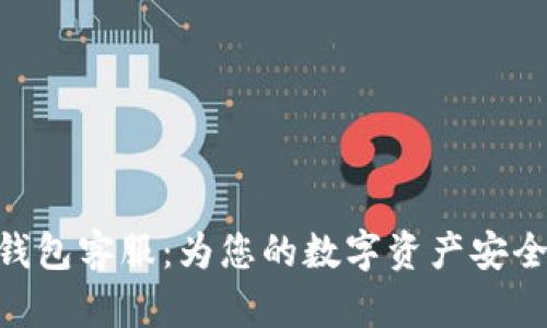imtoken钱包客服：为您的数字资产安全保驾护航