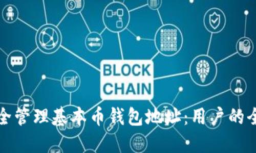 如何安全管理基本币钱包地址：用户的全面指南