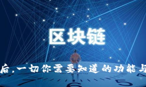 TP钱包更新后，一切你需要知道的功能与安全性提升