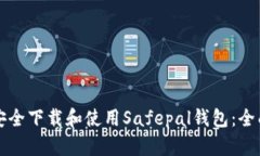 如何安全下载和使用Safe