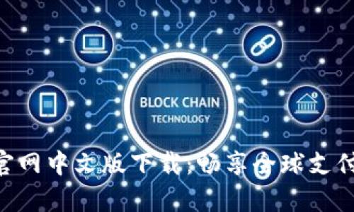 GOpay官网中文版下载：畅享全球支付新体验