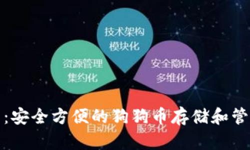 探索TP钱包：安全方便的狗狗币存储和管理解决方案
