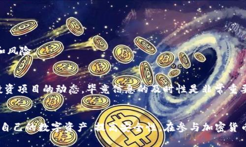 在讨论TP钱包合约地址是否可以作废的问题之前，我们首先需要了解什么是钱包合约地址及其作用。

什么是TP钱包合约地址？
TP钱包（Token Pocket）是一款流行的数字货币钱包，支持多种区块链资产的存储和管理。合约地址则是指在区块链上部署的智能合约的地址。智能合约是自动执行的协议，能够在一定的条件下自我执行并确保交易的透明性和安全性。

合约地址的特点
合约地址通常是不可更改和不可删除的。一旦智能合约被部署到区块链上，它就会拥有一个唯一的地址，用户和其他合约可以通过这个地址与之进行交互。这种特性使得合约地址在区块链上保持永久有效，能够追踪和验证交易记录。

合约地址是否可以作废？
虽然合约地址本身在技术上是永久存在的，但在特定情况下，我们可以说某个合约地址“作废”或“失效”。例如，当项目团队决定停止某个智能合约的功能或者项目失败时，他们通常会发布公告，告知用户该合约地址已被废弃。

合约作废的常见情况
1. **项目终止**：一些加密项目由于资金不足、团队解散或其他原因而终止，这时与该项目相关的合约地址将被视为作废。
2. **合约升级**：为了改善功能或者修复漏洞，项目可能会发布新的智能合约。这种情况下，旧合约可能会被标记为过时，用户建议转向新的合约地址。
3. **安全漏洞**：如果发现合约存在重大安全漏洞，项目方可能会选择终止使用该合约并发布新的地址，用户应尽快转移资产。

如何识别作废的合约地址？
为了保护自己的资产，用户需要懂得如何识别可能作废的合约地址。可以通过以下方式判断：
ul
    li查看项目官方公告，尤其是在社交媒体和论坛上。/li
    li关注项目的GitHub、Telegram等沟通渠道，了解项目进展。/li
    li使用区块链浏览器查询合约的交易记录，如果长时间没有交互，可能意味着合约不再使用。/li
/ul

合约地址作废的影响
合约地址被标记为作废后，用户的资产处理方式可能会受到影响。用户还需要考虑如何将资产转移到新的合约地址，这个过程可能涉及到额外的手续费和风险。

个人总结与建议
在我的经验中，许多项目在未充分告知用户的情况下就停止使用原合约地址。这种情况下，用户往往会感到困惑和不安。因此，我建议每天定期关注自己投资项目的动态，毕竟信息的及时性是非常重要的。此外，永远不要将资产完全寄托在单一的合约上，分散投资能够降低风险。遇到任何不确定情况时，咨询专业人士或社区的意见也是非常合理的做法。

总结
总之，TP钱包的合约地址在技术上是不可作废或删除的，但在某些特定的情况下，合约的使用可能会被标记为作废。了解这些信息能帮助用户更好地维护自己的数字资产，提高安全性。在参与加密货币的投资和交易过程中，保持警惕、定期跟进和及时的决策将是你保护自己资产的重要策略。