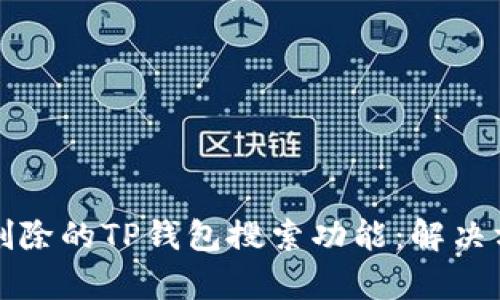 如何恢复意外删除的TP钱包搜索功能：解决方案与用户指南