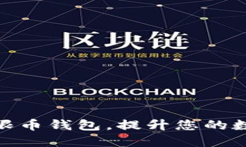 如何高效同步无限币钱包，提升您的数字资产管理体验