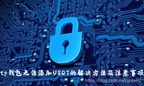 tp钱包无法添加USDT的解决方法及注意事项