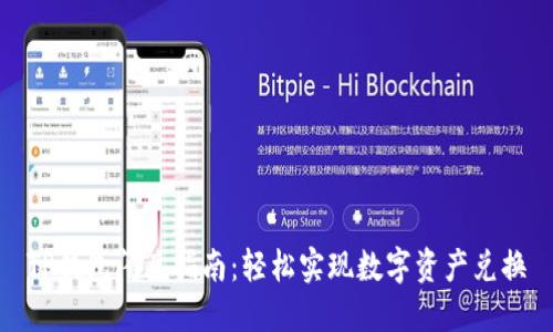 TP钱包闪兑指南：轻松实现数字资产兑换