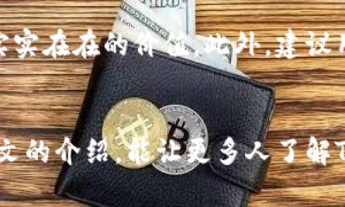 jiaotiTP数字钱包：方便、安全、高效的数字资产管理选择/jiaoti  
TP数字钱包, 数字资产, 安全性, 便携性, 用户体验/guanjianci  

引言  
随着数字经济的迅猛发展，数字钱包逐渐成为了人们日常生活中不可或缺的一部分。TP数字钱包以其便捷、高效和安全的特点受到了越来越多用户的关注和青睐。那么，TP数字钱包究竟有什么独特之处？本文将通过多个角度深入探讨TP数字钱包的功能、使用体验、市场前景以及用户在使用过程中的心得体会。  

什么是TP数字钱包？  
TP数字钱包是一种用于管理数字资产的工具，类似于传统钱包，但它主要用于储存和转移加密货币、积分及其他形式的数字资产。TP数字钱包不仅支持常见的加密货币交易，还做到了资产管理的智能化，旨在为用户提供更好的资产管理体验。  

TP数字钱包的基本功能  
在TP数字钱包中，用户可以进行多种操作，这里列举几个最基本的功能：  
ul  
    listrong资产管理：/strong用户可以在钱包中随时查看和管理自己的数字资产，比如比特币、以太坊等主流数字货币。/li  
    listrong交易功能：/strong用户能够通过TP数字钱包进行快速、便捷的数字货币交易，支持多种支付方式。/li  
    listrong安全保障：/strongTP数字钱包采用多重加密技术和生物识别手段，确保用户资产的安全，降低被盗风险。/li  
    listrong实时行情：/strong钱包内置行情监控功能，用户可以实时查看数字货币的市场动态，让交易更具时效性。/li  
    listrong社交功能：/strongTP数字钱包提供了社交分享选项，用户可以方便地和朋友们分享数字资产的变化及交易心得。/li  
/ul  

安全性—TP数字钱包的核心竞争力  
安全性无疑是数字钱包最重要的因素之一。在使用TP数字钱包的过程中，我对其安全保护有了深刻的体验。TP数字钱包利用了现代加密算法，保障用户的私钥不会轻易被黑客窃取。此外，TP数字钱包还支持两步验证，确保每次交易都能受到实时监控，降低风险。这一点在我个人使用中得到了验证，曾有一次在网络环境不佳的情况下，我从TP钱包发起了一笔交易，并且成功进行了双重验证，最终保证了资金的安全。  

用户体验—从便捷到个性化  
我身边有很多人开始使用TP数字钱包，大家普遍认为它的界面设计和用户体验十分友好。无论是新手用户还是资深玩家，都能很容易上手。一个很好的例子是，最近我帮朋友注册了TP数字钱包，整个过程无需复杂的操作，信息填报简单直观，十分易用。同时，TP数字钱包还提供了个性化设置的功能，用户可以根据自己喜好修改界面主题和快捷方式，进一步提升使用的灵活性。  

便携性—随时随地管理资产  
TP数字钱包的便携性是用户青睐它的另一原因。随着手机技术的发展，越来越多的钱包应用不再局限于电脑端，而是可以在移动设备上运行。我曾在旅行时，用TP数字钱包进行了一次数字货币的交换，整个交易过程非常流畅，不需担心环境限制。只要手机在手，TP数字钱包随时都能满足我的数字资产管理需求。这种便捷性让数字货币的流通变得更加顺畅，同时也为用户提供了良好的使用场景。  

市场前景—不断发展中的数字资产管理  
数字货币市场的快速发展为TP数字钱包提供了巨大的市场空间。在未来，随着人们对数字资产认识的深入，越来越多的用户会选择数字钱包作为资产管理的主要工具。行业专家指出，TP数字钱包的市场潜力不仅限于个人用户，更多的商家也开始重视它的作用，将数字货币支付逐渐引入到日常交易中。对于那些希望扩大自己业务范围的商家来说，整合TP数字钱包等数字资产管理工具，有助于吸引新客户，提高交易的安全性和便捷性。  

个人总结—选择TP数字钱包的理由  
综合以上讨论，我认为TP数字钱包的优势在于其多重保证的安全性、便利的使用体验和良好的市场前景。随着更多用户的加入和数字经济的不断发展，TP数字钱包不仅能够顺应时代潮流，还能为用户带来实实在在的价值。此外，建议用户在使用TP数字钱包时，保持良好的安全习惯，比如定期更换密码、启用两步验证等，以最大限度保护自己的资产。  

结语  
TP数字钱包是一款真正为用户打造的数字资产管理工具，其方便性、安全性和用户体验都是其成功的重要因素。未来，随着科技的不断进步，TP数字钱包或将继续引领数字资产管理的发展潮流。希望通过本文的介绍，能让更多人了解TP数字钱包，并从中获得实用的参考与启示。