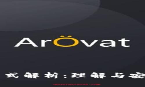 比特币钱包私钥格式解析：理解与安全管理的用户指南