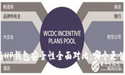 TP钱包与HP钱包安全性全面对比：哪个更值得信赖？