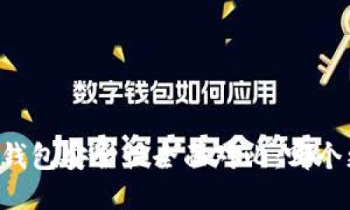 TP钱包与HP钱包安全性全面对比：哪个更值得信赖？