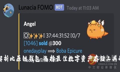 全面解析比原链钱包：选择最佳数字资产存储工具的指南