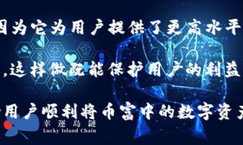 在数字货币日益普及的今天，用户常常会面临各种不同交易平台和钱包之间的转换需求。特别是当用户在币富（Bihu）上拥有一定的资产时，如何将这些资产安全地转移至TP钱包（Trust Wallet）就成为了一个重要的问题。这不仅关乎到资产的安全性，还涵盖了用户体验的便捷性。接下来，我们将详细探讨这方面的内容。

币富和TP钱包的概述
币富是一款知名的数字货币交易平台，提供包括比特币、以太坊等在内的多种数字资产交易。在币富上，用户可以方便地进行买卖、充值和提现等操作。然而，币富的安全性和使用便捷性也常常引发用户的关注。

TP钱包（Trust Wallet）则是一款功能强大的数字资产钱包，支持数以千计的加密货币，用户可以在这里安全存储、管理和交换他们的数字资产。TP钱包的去中心化特性使得用户对自己的资金拥有更全面的控制权。

币富向TP钱包转移资产的必要性
将资产从一个交易平台转移到另一个钱包的原因多种多样。有些用户可能希望确保他们的资产安全不受交易平台潜在风险的影响，而另一些用户可能因为便于管理和使用而选择转移。

例如，使用TP钱包的用户可以随时随地轻松管理他们的加密货币，组合多种数字资产以获取最大化收益。这些是币富所无法提供的优势。此外，由于TP钱包通常具备更高的安全性和隐私保护机制，用户在使用这种去中心化钱包时会感到更加安心。

如何将币富中的资产转移到TP钱包
若用户希望将其在币富平台中的资产转移到TP钱包中，可以按照以下步骤操作：

ol
    listrong下载并安装TP钱包：/strong 首先，用户需要在其移动设备上下载TP钱包应用，并完成安装。/li
    listrong创建或导入钱包：/strong 启动TP钱包后，用户可以选择创建全新钱包也可以导入已有的钱包，保证钱包的安全性至关重要。/li
    listrong获取TP钱包地址：/strong 在TP钱包中找到接收资产的地址，这通常在首页能够轻松找到。用户需要注意的是，不同类型的资产对应的接收地址是不同的。/li
    listrong登陆币富账户：/strong 登录到自己的币富账户，进入资产管理界面。/li
    listrong选择转账资产：/strong 选择希望转移的资产，然后点击提币或转账选项。/li
    listrong填写TP钱包地址：/strong 在提币页面中，用户需要粘贴之前复制的TP钱包地址，并输入希望转移的金额。/li
    listrong确认交易信息：/strong 仔细核对有关信息，确保输入无误后，完成转账操作。/li
    listrong等待确认：/strong 通常来说，转账的确认时间会有所不同，用户可以在TP钱包中查看到账情况。/li
/ol

转账需要注意的事项
在进行转账的过程中，用户应当特别注意以下几个方面，以确保资金的安全和转移的顺利完成：

ul
    listrong确保地址准确：/strong 在转账过程中，用户常常会犯下一个错误，那就是复制粘贴地址时不小心将某个字符粘错，这将导致资产转移失败或丢失。/li
    listrong网络费用：/strong 转账时可能需要支付一定的网络费用，用户需要在转账前了解相关手续费。/li
    listrong双重确认：/strong 一旦提交了转账请求，用户应该耐心等待，确保交易在区块链上得到确认。可以通过相关区块查询工具跟踪转账进度。/li
/ul

总结及个人经验分享
总的来说，从币富转移资产至TP钱包相对简单，但用户在实际操作中需谨慎对待。不可否认的是，去中心化钱包的使用引发了越来越多人的关注，因为它为用户提供了更高水平的安全性和隐私保护。个人在进行这类操作时，建议提前准备相关资料，并在熟悉流程后再进行尝试，这样能够有效减少错误和困惑。

对于初次尝试的用户，建议可以先进行小额转账，以此来测试流程和安全性。一旦对整个转账过程变得熟悉，就可以更大胆地进行大额资产的转移。这样做既能保护用户的利益，又能在不断实践中积累经验。

在这个日益发展的数字货币环境中，选择安全、便捷的钱包并善用其功能，对用户来说绝对是提升资产管理效率的重要一步。希望本指南能够帮助用户顺利将币富中的数字资产转移至TP钱包，为用户的数字资产管理之路提供更多的便利。