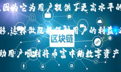 在数字货币日益普及的今天，用户常常会面临各种不同交易平台和钱包之间的转换需求。特别是当用户在币富（Bihu）上拥有一定的资产时，如何将这些资产安全地转移至TP钱包（Trust Wallet）就成为了一个重要的问题。这不仅关乎到资产的安全性，还涵盖了用户体验的便捷性。接下来，我们将详细探讨这方面的内容。

币富和TP钱包的概述
币富是一款知名的数字货币交易平台，提供包括比特币、以太坊等在内的多种数字资产交易。在币富上，用户可以方便地进行买卖、充值和提现等操作。然而，币富的安全性和使用便捷性也常常引发用户的关注。

TP钱包（Trust Wallet）则是一款功能强大的数字资产钱包，支持数以千计的加密货币，用户可以在这里安全存储、管理和交换他们的数字资产。TP钱包的去中心化特性使得用户对自己的资金拥有更全面的控制权。

币富向TP钱包转移资产的必要性
将资产从一个交易平台转移到另一个钱包的原因多种多样。有些用户可能希望确保他们的资产安全不受交易平台潜在风险的影响，而另一些用户可能因为便于管理和使用而选择转移。

例如，使用TP钱包的用户可以随时随地轻松管理他们的加密货币，组合多种数字资产以获取最大化收益。这些是币富所无法提供的优势。此外，由于TP钱包通常具备更高的安全性和隐私保护机制，用户在使用这种去中心化钱包时会感到更加安心。

如何将币富中的资产转移到TP钱包
若用户希望将其在币富平台中的资产转移到TP钱包中，可以按照以下步骤操作：

ol
    listrong下载并安装TP钱包：/strong 首先，用户需要在其移动设备上下载TP钱包应用，并完成安装。/li
    listrong创建或导入钱包：/strong 启动TP钱包后，用户可以选择创建全新钱包也可以导入已有的钱包，保证钱包的安全性至关重要。/li
    listrong获取TP钱包地址：/strong 在TP钱包中找到接收资产的地址，这通常在首页能够轻松找到。用户需要注意的是，不同类型的资产对应的接收地址是不同的。/li
    listrong登陆币富账户：/strong 登录到自己的币富账户，进入资产管理界面。/li
    listrong选择转账资产：/strong 选择希望转移的资产，然后点击提币或转账选项。/li
    listrong填写TP钱包地址：/strong 在提币页面中，用户需要粘贴之前复制的TP钱包地址，并输入希望转移的金额。/li
    listrong确认交易信息：/strong 仔细核对有关信息，确保输入无误后，完成转账操作。/li
    listrong等待确认：/strong 通常来说，转账的确认时间会有所不同，用户可以在TP钱包中查看到账情况。/li
/ol

转账需要注意的事项
在进行转账的过程中，用户应当特别注意以下几个方面，以确保资金的安全和转移的顺利完成：

ul
    listrong确保地址准确：/strong 在转账过程中，用户常常会犯下一个错误，那就是复制粘贴地址时不小心将某个字符粘错，这将导致资产转移失败或丢失。/li
    listrong网络费用：/strong 转账时可能需要支付一定的网络费用，用户需要在转账前了解相关手续费。/li
    listrong双重确认：/strong 一旦提交了转账请求，用户应该耐心等待，确保交易在区块链上得到确认。可以通过相关区块查询工具跟踪转账进度。/li
/ul

总结及个人经验分享
总的来说，从币富转移资产至TP钱包相对简单，但用户在实际操作中需谨慎对待。不可否认的是，去中心化钱包的使用引发了越来越多人的关注，因为它为用户提供了更高水平的安全性和隐私保护。个人在进行这类操作时，建议提前准备相关资料，并在熟悉流程后再进行尝试，这样能够有效减少错误和困惑。

对于初次尝试的用户，建议可以先进行小额转账，以此来测试流程和安全性。一旦对整个转账过程变得熟悉，就可以更大胆地进行大额资产的转移。这样做既能保护用户的利益，又能在不断实践中积累经验。

在这个日益发展的数字货币环境中，选择安全、便捷的钱包并善用其功能，对用户来说绝对是提升资产管理效率的重要一步。希望本指南能够帮助用户顺利将币富中的数字资产转移至TP钱包，为用户的数字资产管理之路提供更多的便利。