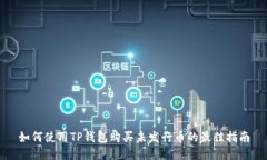 如何使用TP钱包购买未发行