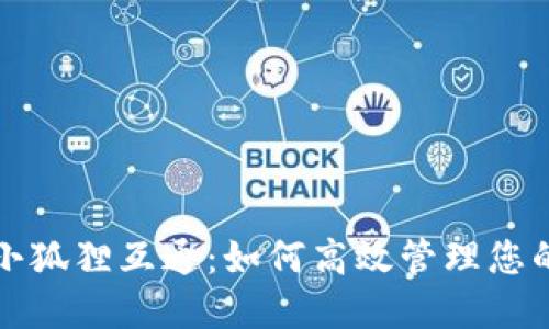 TP钱包与小狐狸互通：如何高效管理您的数字资产