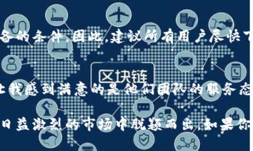 \\冰币1.7.7版本下载：获取最新功能与，提升用户体验\/\  
\guanjianci\冰币下载, 冰币更新, 最新版本, 用户体验, 软件下载\/guanjianci\

冰币1.7.7版本概述
在当今数字化的时代，方便快捷的支付方式越来越受到用户的青睐。冰币作为一款多功能的数字货币应用，不仅为用户提供了便捷的交易体验，同时也通过不断更新迭代来满足用户的需求。最近推出的1.7.7版本添加了许多新功能和，让我们一起来详细了解这个版本的亮点与优势。

新功能介绍
首先，1.7.7版本在界面的设计上进行了多处改进，以提升用户的易用性。界面更加，各项功能的布局得到了合理，用户能够更轻松地找到所需功能。例如，首页增加了快捷入口，用户只需轻点几下即可完成转账、充值等操作。

性能
除了界面上的改善，这一版本还对性能进行了。根据用户反馈，1.7.6版本在高峰期时系统的反应较慢，而1.7.7版本针对这一问题进行了相应的技术调整。通过对后台数据处理的加速，用户在使用过程中几乎感受不到延迟，体验较以往有了显著提升。

安全性提升
安全性一直是数字货币应用中最受到关注的话题之一。为此，冰币1.7.7版本引入了更为先进的加密技术，并加强了用户身份验证的措施。新增的两步验证功能确保了用户账户的安全性，避免了不法分子盗取账户的风险。即使在网络环境不佳的情况下，用户的数据也能得到有效保护。

用户反馈收集与改善
冰币团队非常重视用户的反馈。有些用户在使用过程中对特定功能的体验提出了建议。1.7.7版本中，团队积极回应这些建议，并在应用中做出了相应的改进。这种开放的态度，让用户感受到他们的声音被倾听，并正在被推进实际的改变，这往往能增加用户的归属感和忠诚度。

多样化的功能满足个性化需求
在1.7.7版本中，冰币还加入了一些新的功能，以满足用户的多样化需求。例如，用户可以设置交易限额，或根据自己的使用习惯调整应用的主题色。这种个性化功能让用户能够根据自己的需要来定制自己的使用体验，从而提高了用户的满意度。

下载与更新指南
用户可以通过应用商店直接搜索“冰币”进行下载和更新。进入应用商店后，查找并选择应用，点击下载或更新按钮即可。同时，为了确保版本顺利升级，用户应该在稳定的网络下进行操作，避免因为网络原因导致下载失败。

总结：为何选择更新冰币1.7.7版本
综上所述，冰币1.7.7版本在多个方面进行了和增强，无论是界面的友好程度、操作的流畅性，还是安全性的提升，都是用户追求便捷安全交易所必备的条件。因此，建议所有用户尽快下载并体验这一新版本。随着数字支付市场的不断发展，只有与时俱进，才能在竞争中立于不败之地。

个人经验分享
作为长期使用冰币的用户，我个人的体验也有一些值得分享的地方。在第一次使用冰币时，我被其的操作界面和快速的交易速度所吸引。然而，最让我感到满意的是他们团队的服务态度。曾经在转账过程中遇到了一些小问题，联系客服后得到了迅速的响应和解决方案。这种良好的体验往往让我愿意推荐给朋友们使用这个应用。

总的来说，冰币1.7.7版本的更新在各个方面都体现了团队对用户需求的重视，只有不断吸取用户反馈、对产品进行迭代，才能使产品持续，从而在日益激烈的市场中脱颖而出。如果你还没有尝试过这一应用，或者还在犹豫是否升级至1.7.7版本，那么现在就是最好的时机。