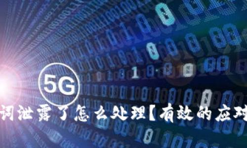 TP钱包助记词泄露了怎么处理？有效的应对措施与建议