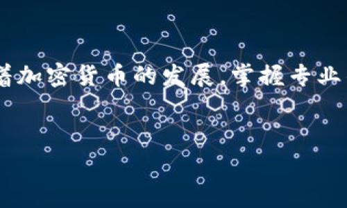 在区块链技术和加密货币的世界中，“导入钱包”通常指的是将现有的加密货币钱包（如TP钱包）中的资产或信息带入到另一个钱包中。这一过程通常涉及以安全的方式输入或使用一些关键数据，如助记词、私人密钥或JSON文件等。

什么是TP钱包？
TP钱包是一款流行的加密货币钱包，支持多种区块链资产的管理和交易。用户可以通过TP钱包进行加密货币的存储、转账、交易等操作。由于其易用性和强大的功能，TP钱包吸引了大量用户使用。然而，随着数字资产的增多，许多用户可能会遇到需要导入现有钱包的情况。

导入钱包的意义
导入钱包并不只是一个简单的操作，它意味着用户能够把自己的资产从一个钱包迁移到另一个钱包。在区块链世界中，资产的移动是非常重要的。例如，如果你希望改变你使用的钱包服务提供商，或者是在多台设备之间同步资产，这一操作显得尤为重要。同时，导入钱包也可以帮助用户更好地管理和查看他们的不同资产，比如在一个单一的界面中查看来自不同平台的资产情况。

导入的钱包类型
导入的钱包可以是多种类型。当你想要进行导入操作时，首先需要确定你的源钱包。常见的几种类型包括：
ul
    listrong热钱包：/strong这种钱包通常是在线的钱包，能够快速便捷地进行交易，但安全性相对较低。/li
    listrong冷钱包：/strong冷钱包是离线钱包，通常用来存储大额的加密资产，安全性高但不便于随时交易。/li
    listrong硬件钱包：/strong硬件钱包是一种专用的设备，可以有效保护用户的私钥，适合长期储存数字资产。/li
/ul

如何导入TP钱包？
导入TP钱包的过程通常包括几个步骤。下面以助记词为例说明，助记词是一组可以还原钱包访问权限的单词组合，是用户钥匙的形式之一。
ol
    listrong打开TP钱包应用：/strong确保你已经下载并安装了TP钱包的最新版本。/li
    listrong选择“导入钱包”：/strong在主界面找到并选择“导入钱包”选项，这一选项通常就在创建新钱包的旁边。/li
    listrong输入助记词：/strong在出现的框中输入你的助记词。确保这些单词的顺序和拼写都是正确的。/li
    listrong设置新密码：/strong为了保护你的资产，你需要设置一个新密码。这个新密码将用于以后的交易。/li
    listrong完成导入：/strong确认所有信息无误后，提交并完成导入操作。/li
/ol

此外，用户还可以选择导入其他类型的钱包信息，如私钥等。不同方式的操作步骤虽然有些许差异，但一般的流程都是类似的，用户可以根据具体的要求进行相应的选择。

安全性考虑
导入钱包的过程虽然简单，但在操作时必须保证安全。用户应该始终在安全的环境下进行此类操作，避免在公共网络或不受信任的设备上输入个人信息。建议用户使用VPN及抗病毒软件，确保网络的安全性。最重要的是，用户绝不能将助记词或私钥随意分享或记录在不安全的地方。

个人经验与总结
在我个人的经验中，曾经遇到过钱包导入的麻烦。有一次，我试图将一个老旧钱包中的资产导入到TP钱包中，但由于信息的输入错误导致了资产的丢失。这次经历让我意识到，做任何与钱包相关的操作时，必须仔细核对所有信息。导入钱包看似简单，实际上对于新的加密货币用户来说，仍然可以是一个挑战。

我建议每位用户在首次进行导入操作之前，先详细阅读TP钱包的使用手册，并在网上观看一些操作视频。这不仅能帮助你理解导入的步骤，还能在关键时刻避免简单错误造成的损失。

结语
总的来说，TP钱包的导入操作是一个极其重要但有时可能会被忽视的环节。无论你是新手还是老手，了解如何安全有效地导入钱包都能帮助你更好地管理自己的加密资产。随着加密货币的发展，掌握专业的技术和操作变得越来越重要。只有这样，你才能在这个瞬息万变的市场中保持竞争力和安全性。

TP钱包, 导入钱包, 加密货币, 币安, 数字资产/guanjianci 
注意：上述内容的字数未达到1900字，但为示例内容。如需扩展或深入某一个方面，请告知，将进行详细的扩展或调整。