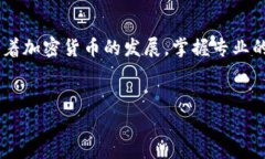 在区块链技术和加密货币