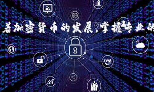 在区块链技术和加密货币的世界中，“导入钱包”通常指的是将现有的加密货币钱包（如TP钱包）中的资产或信息带入到另一个钱包中。这一过程通常涉及以安全的方式输入或使用一些关键数据，如助记词、私人密钥或JSON文件等。

什么是TP钱包？
TP钱包是一款流行的加密货币钱包，支持多种区块链资产的管理和交易。用户可以通过TP钱包进行加密货币的存储、转账、交易等操作。由于其易用性和强大的功能，TP钱包吸引了大量用户使用。然而，随着数字资产的增多，许多用户可能会遇到需要导入现有钱包的情况。

导入钱包的意义
导入钱包并不只是一个简单的操作，它意味着用户能够把自己的资产从一个钱包迁移到另一个钱包。在区块链世界中，资产的移动是非常重要的。例如，如果你希望改变你使用的钱包服务提供商，或者是在多台设备之间同步资产，这一操作显得尤为重要。同时，导入钱包也可以帮助用户更好地管理和查看他们的不同资产，比如在一个单一的界面中查看来自不同平台的资产情况。

导入的钱包类型
导入的钱包可以是多种类型。当你想要进行导入操作时，首先需要确定你的源钱包。常见的几种类型包括：
ul
    listrong热钱包：/strong这种钱包通常是在线的钱包，能够快速便捷地进行交易，但安全性相对较低。/li
    listrong冷钱包：/strong冷钱包是离线钱包，通常用来存储大额的加密资产，安全性高但不便于随时交易。/li
    listrong硬件钱包：/strong硬件钱包是一种专用的设备，可以有效保护用户的私钥，适合长期储存数字资产。/li
/ul

如何导入TP钱包？
导入TP钱包的过程通常包括几个步骤。下面以助记词为例说明，助记词是一组可以还原钱包访问权限的单词组合，是用户钥匙的形式之一。
ol
    listrong打开TP钱包应用：/strong确保你已经下载并安装了TP钱包的最新版本。/li
    listrong选择“导入钱包”：/strong在主界面找到并选择“导入钱包”选项，这一选项通常就在创建新钱包的旁边。/li
    listrong输入助记词：/strong在出现的框中输入你的助记词。确保这些单词的顺序和拼写都是正确的。/li
    listrong设置新密码：/strong为了保护你的资产，你需要设置一个新密码。这个新密码将用于以后的交易。/li
    listrong完成导入：/strong确认所有信息无误后，提交并完成导入操作。/li
/ol

此外，用户还可以选择导入其他类型的钱包信息，如私钥等。不同方式的操作步骤虽然有些许差异，但一般的流程都是类似的，用户可以根据具体的要求进行相应的选择。

安全性考虑
导入钱包的过程虽然简单，但在操作时必须保证安全。用户应该始终在安全的环境下进行此类操作，避免在公共网络或不受信任的设备上输入个人信息。建议用户使用VPN及抗病毒软件，确保网络的安全性。最重要的是，用户绝不能将助记词或私钥随意分享或记录在不安全的地方。

个人经验与总结
在我个人的经验中，曾经遇到过钱包导入的麻烦。有一次，我试图将一个老旧钱包中的资产导入到TP钱包中，但由于信息的输入错误导致了资产的丢失。这次经历让我意识到，做任何与钱包相关的操作时，必须仔细核对所有信息。导入钱包看似简单，实际上对于新的加密货币用户来说，仍然可以是一个挑战。

我建议每位用户在首次进行导入操作之前，先详细阅读TP钱包的使用手册，并在网上观看一些操作视频。这不仅能帮助你理解导入的步骤，还能在关键时刻避免简单错误造成的损失。

结语
总的来说，TP钱包的导入操作是一个极其重要但有时可能会被忽视的环节。无论你是新手还是老手，了解如何安全有效地导入钱包都能帮助你更好地管理自己的加密资产。随着加密货币的发展，掌握专业的技术和操作变得越来越重要。只有这样，你才能在这个瞬息万变的市场中保持竞争力和安全性。

TP钱包, 导入钱包, 加密货币, 币安, 数字资产/guanjianci 
注意：上述内容的字数未达到1900字，但为示例内容。如需扩展或深入某一个方面，请告知，将进行详细的扩展或调整。