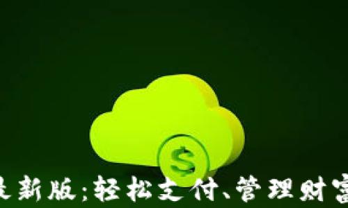 
Gopay钱包最新版：轻松支付、管理财富的理想选择