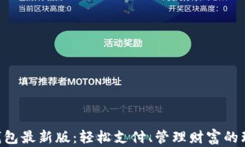 
Gopay钱包最新版：轻松支付、管理财富的理想选择