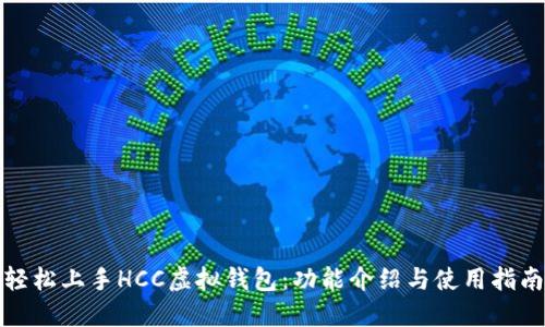 轻松上手HCC虚拟钱包：功能介绍与使用指南