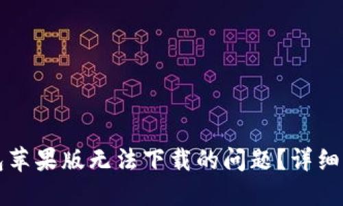 如何解决TP钱包苹果版无法下载的问题？详细步骤及用户反馈