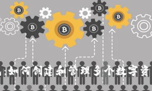 TP钱包：如何创建和管理多个数字资产钱包