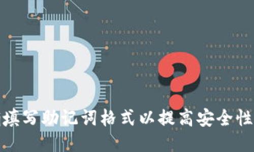 如何正确填写助记词格式以提高安全性与可用性