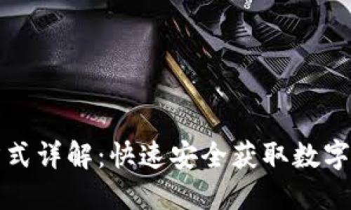 TP钱包下载方式详解：快速安全获取数字资产管理工具